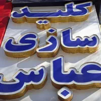 کلید سازی عباس