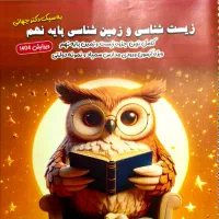 کتاب زیست و زمین شناسی پایه نهم تیزهوشان جهانی