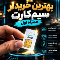 بهترین خریدار و فروشنده ۰۹۱۲