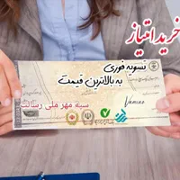 خرید و فروش وام ملی مهرایران سپه رسالت