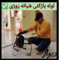 لوله بازکنی زرافشان موسی آباد الهیه مفیدی طالقانی