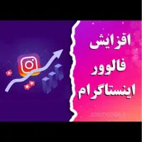 فالور اینستاگرام لایک ایتا ویو روبیکا تلگرام