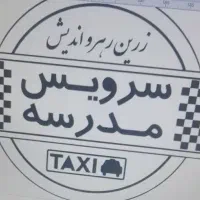 ثبتنام راننده سرویس مدارس مخصوص بانوان