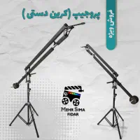 پروجیپ ( کرین دستی ) 3 متری proshot