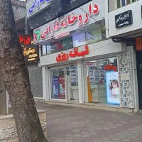 استخدام نسخه پیچ داروخانه در رشت