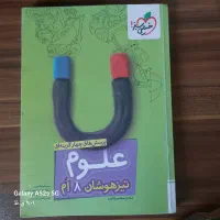 کتاب علوم تیزهوشان هشتم