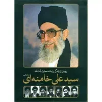 روایتی از زندگی و زمانه آیت الله خامنه ای