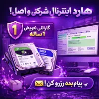 فروش ویژه هاردهای اینترنال درتمامی ظرفیت ها