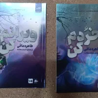 خردم کن و ویرانم کن