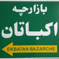 رهن و اجاره مغازه در اکباتان