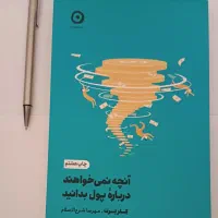 کتاب آنچه نمی‌خواهند درباره پول بدانید
