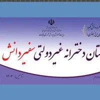 دبستان دخترانه غیردولتی سفیردانش