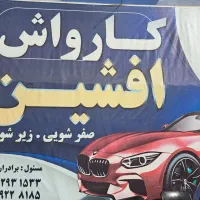 کارگر کارواش نیازمند هستیم ،فوری