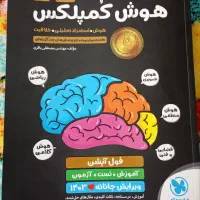 کتاب هوش استعداد تحلیلی کمپلکس 1403|کتاب و مجله آموزشی|قم, بنیاد|دیوار