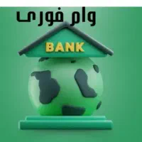 بدون درد سر وام بگیرید...