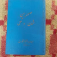 کتاب صهرین عثمان وعلی|کتاب و مجله ادبی|گنبد کاووس, |دیوار