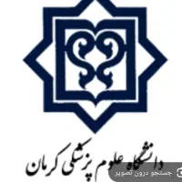 استخدام نیرو انتشارات در علوم پزشکی کرمان