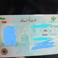 کارت ملی گمشده
