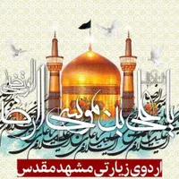 سفر زیارتی به مشهد مقدس