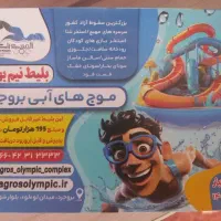 بلیط موج های ابی بروجرد