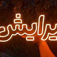 نئون طرح آرایشگاه|فروشگاه و مغازه|تهران, سازمان آب|دیوار