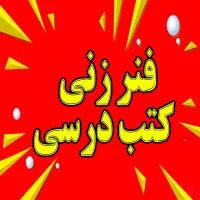 فنرزنی کتب درسی