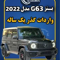 بنزG63 مدل 2022(واردات انواع خودرو گذرموقت یکساله)