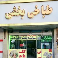 ظرف شور خانم در طباخی