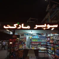 تابلو سوپر مارکت