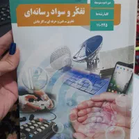 کتاب تفکر و سواد رسانه‌ای دهم