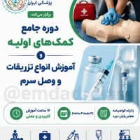دوره جامع کمک‌های اولیه و تزریقات با مدرک