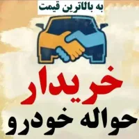 خدمات خ حواله ایرانخودرو تارا دنا 207