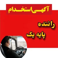 استخدام راننده پایه یک