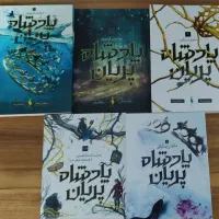 کتاب رمان خارجی پادشاه پریان - مجموعهٔ ۵ جلدی|کتاب و مجله ادبی|اصفهان, کوی ولی عصر|دیوار
