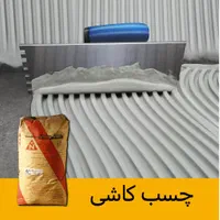 چسب کاشی (شرکتی) - سرامیک پرسلان سنگ استخر|مصالح و تجهیزات ساختمان|تهران, چیذر|دیوار