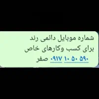 فروش یامعاوضه خط موبایل دائمی رند