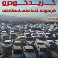 خودرو اسقاطی فرسوده تصادفی