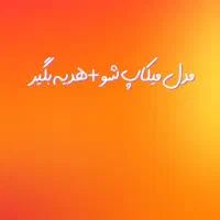 مدل میکاپ شو +هدیه