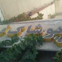 تابلو چلنیوم پوشاک فرهاد سالم نو نو|فروشگاه و مغازه|تربت‌حیدریه, حسنی بالا|دیوار