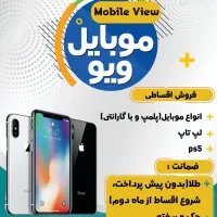 فروش انواع موبایل، لپ تاپ، ps5 اقساطی