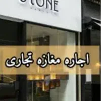 اجاره مغازه در حسن اباد