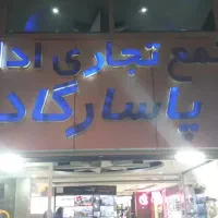مغازه فولادشهر پاسارگاد|فروش مغازه و غرفه|فولادشهر, A4|دیوار
