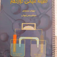 گنجینه شیمی دوازدهم