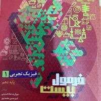 کناب فرمول بیست فیزیک دهم