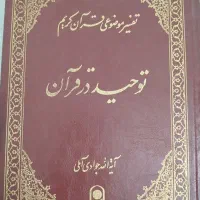 کتاب توحید در قرآن جوادی آملی