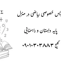 تدریس خصوصی ریاضی در منزل