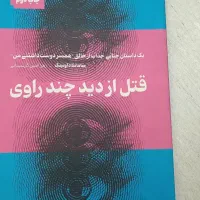کتاب رمان قتل از دید چند راوی