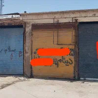 فروش یک باب مغازه خیابان زیر پل کمربندی