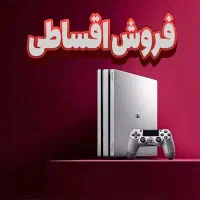فروش ps4 اقساطی 12 ماهه تامین اجتماعی و اعتباری