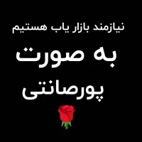 نیازمند بازاریاب حرفه ای